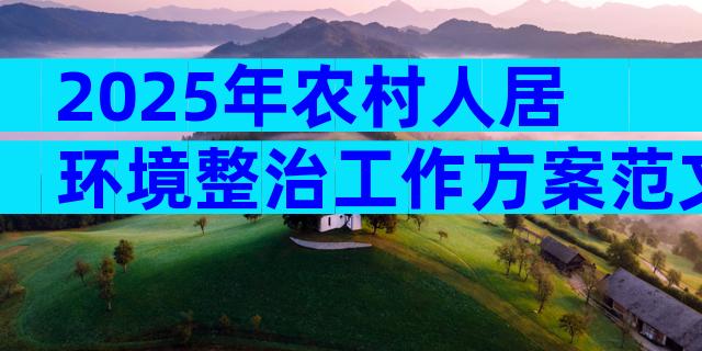 2025年农村人居环境整治工作方案范文（精选8篇）