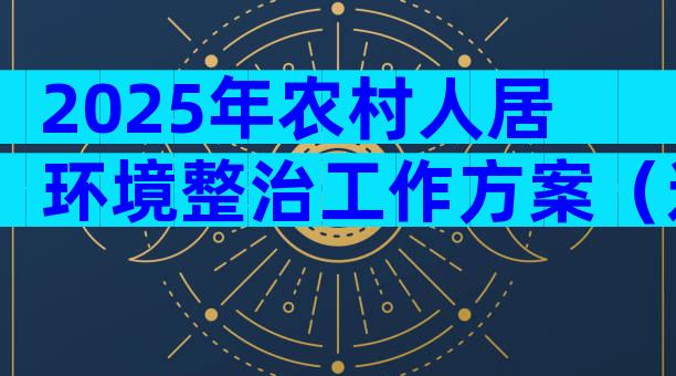 2025年农村人居环境整治工作方案（通用8篇）