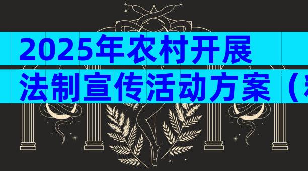 2025年农村开展法制宣传活动方案（精选31篇）