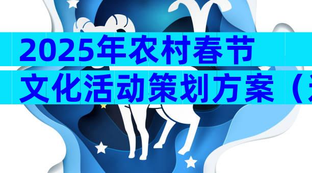 2025年农村春节文化活动策划方案（通用7篇）