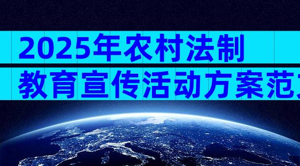 2025年农村法制教育宣传活动方案范文（精选6篇）