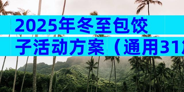 2025年冬至包饺子活动方案（通用31篇）