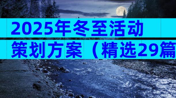 2025年冬至活动策划方案（精选29篇）