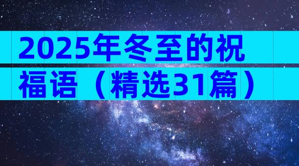 2025年冬至的祝福语（精选31篇）