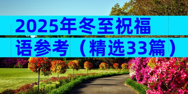 2025年冬至祝福语参考（精选33篇）