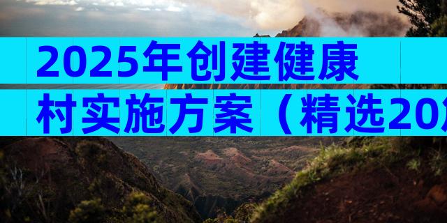 2025年创建健康村实施方案（精选20篇）