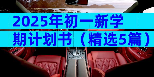 2025年初一新学期计划书（精选5篇）
