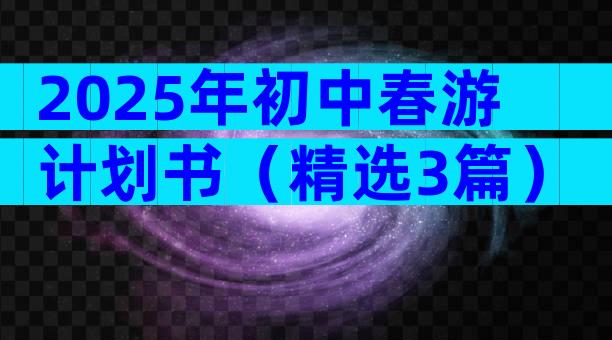 2025年初中春游计划书（精选3篇）