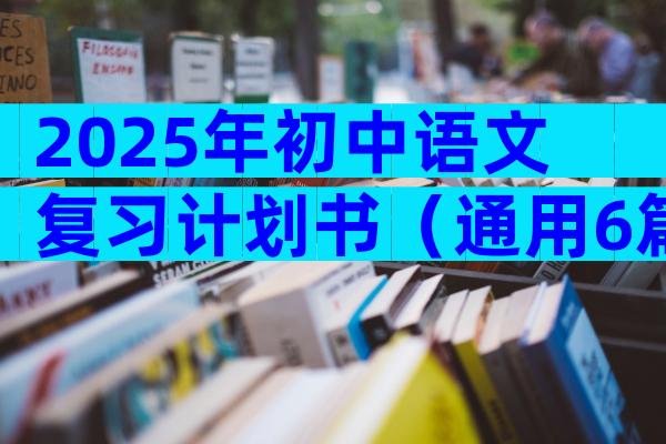 2025年初中语文复习计划书（通用6篇）