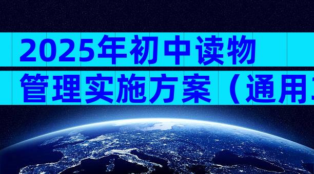 2025年初中读物管理实施方案（通用33篇）