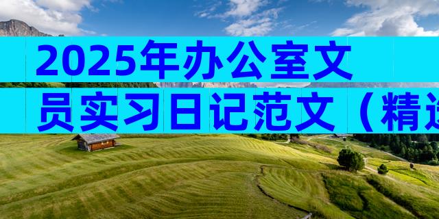 2025年办公室文员实习日记范文（精选31篇）