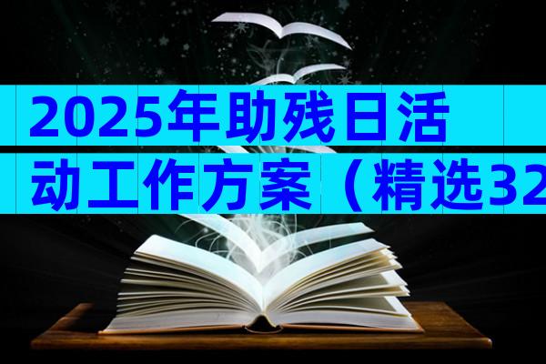 2025年助残日活动工作方案（精选32篇）