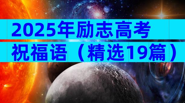 2025年励志高考祝福语（精选19篇）