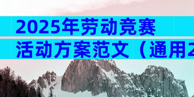 2025年劳动竞赛活动方案范文（通用28篇）