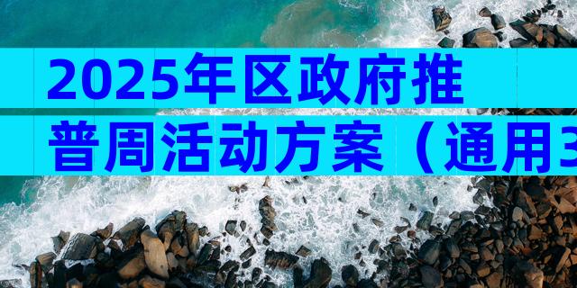 2025年区政府推普周活动方案（通用31篇）