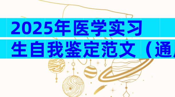 2025年医学实习生自我鉴定范文（通用22篇）