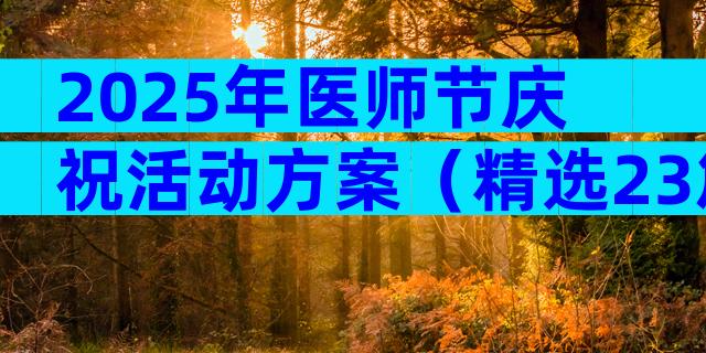 2025年医师节庆祝活动方案（精选23篇）