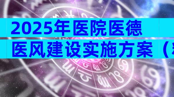 2025年医院医德医风建设实施方案（精选19篇）