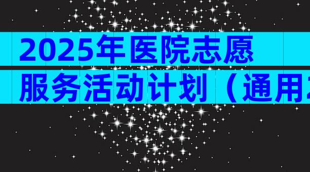 2025年医院志愿服务活动计划（通用29篇）