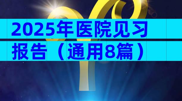 2025年医院见习报告（通用8篇）