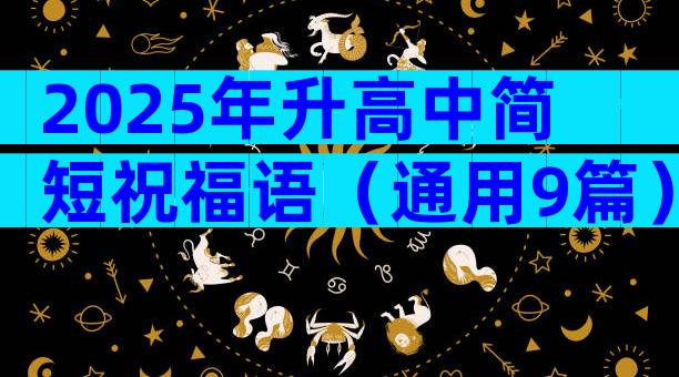 2025年升高中简短祝福语（通用9篇）