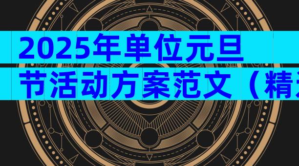 2025年单位元旦节活动方案范文（精选30篇）