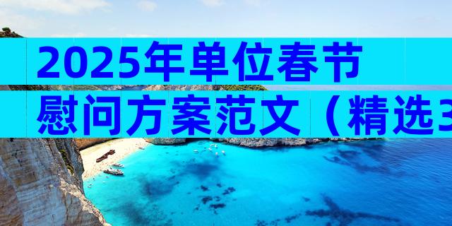 2025年单位春节慰问方案范文（精选30篇）