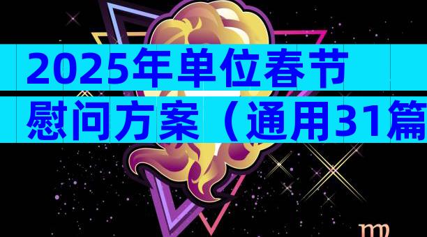 2025年单位春节慰问方案（通用31篇）