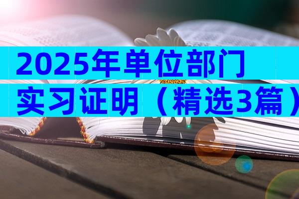 2025年单位部门实习证明（精选3篇）