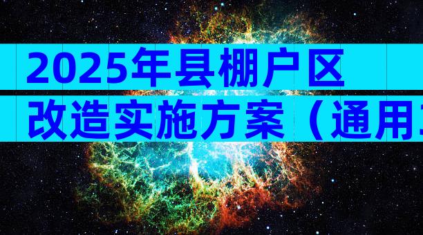 2025年县棚户区改造实施方案（通用3篇）