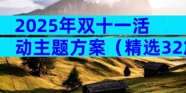 2025年双十一活动主题方案（精选32篇）