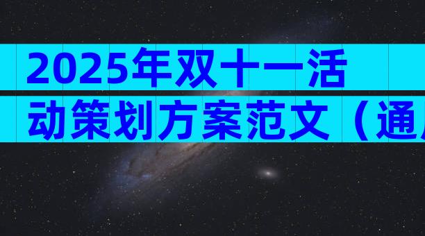 2025年双十一活动策划方案范文（通用30篇）