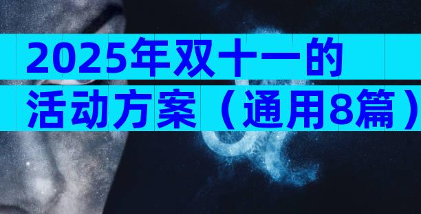 2025年双十一的活动方案（通用8篇）