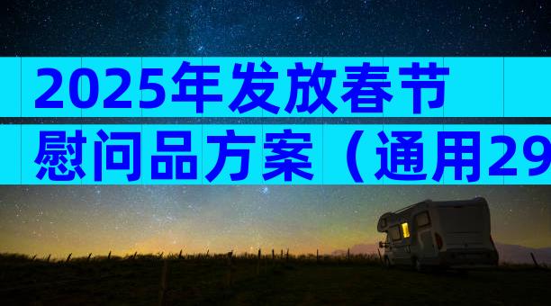 2025年发放春节慰问品方案（通用29篇）