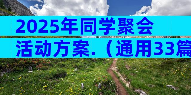 2025年同学聚会活动方案.（通用33篇）