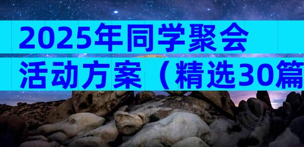 2025年同学聚会活动方案（精选30篇）
