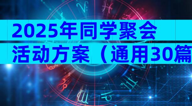 2025年同学聚会活动方案（通用30篇）