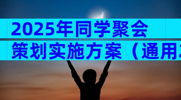 2025年同学聚会策划实施方案（通用28篇）
