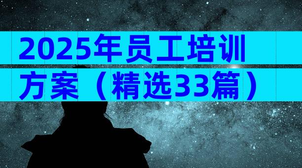 2025年员工培训方案（精选33篇）