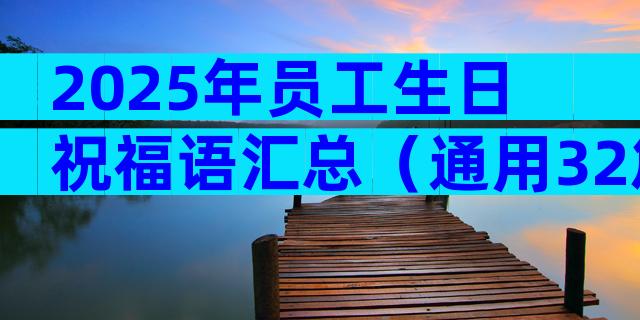 2025年员工生日祝福语汇总（通用32篇）