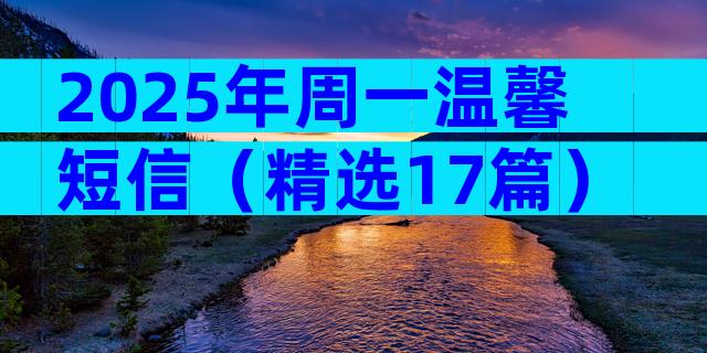 2025年周一温馨短信（精选17篇）