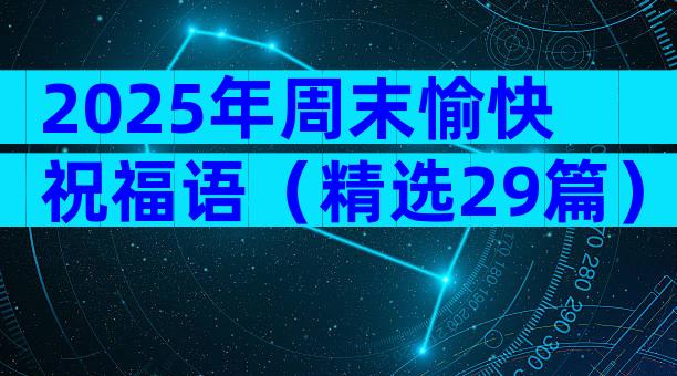 2025年周末愉快祝福语（精选29篇）