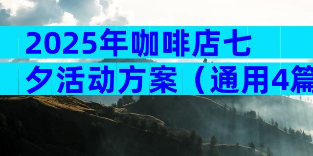 2025年咖啡店七夕活动方案（通用4篇）