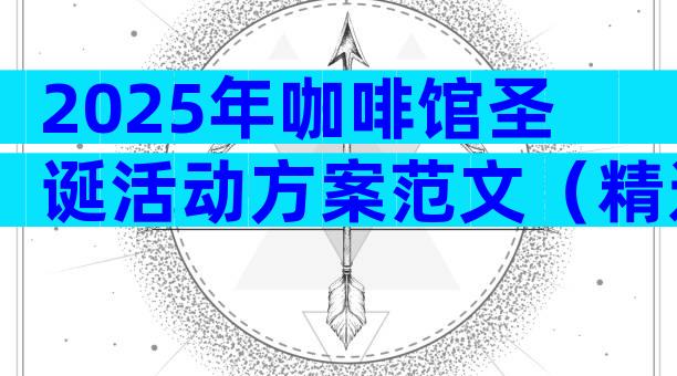 2025年咖啡馆圣诞活动方案范文（精选3篇）
