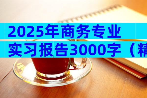 2025年商务专业实习报告3000字（精选4篇）