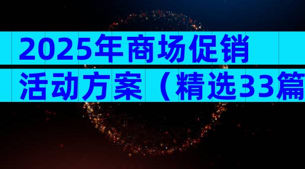 2025年商场促销活动方案（精选33篇）
