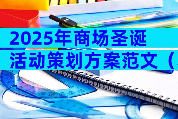 2025年商场圣诞活动策划方案范文（精选5篇）