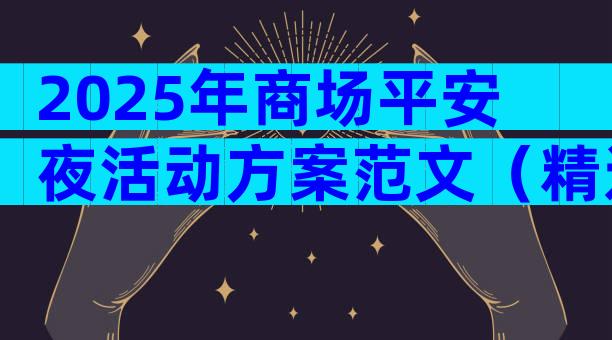 2025年商场平安夜活动方案范文（精选33篇）