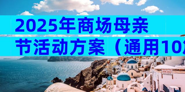 2025年商场母亲节活动方案（通用10篇）