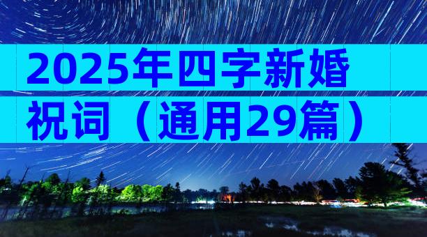 2025年四字新婚祝词（通用29篇）